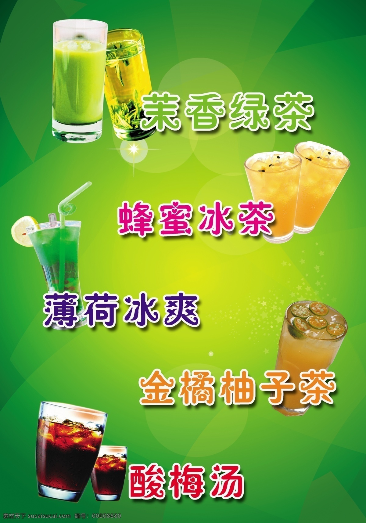 冰爽 广告设计模板 酸梅汤 饮料 饮料广告 源文件 广告 模板下载 茉香绿茶 蜂蜜冰茶 薄荷冰爽 psd源文件 餐饮素材