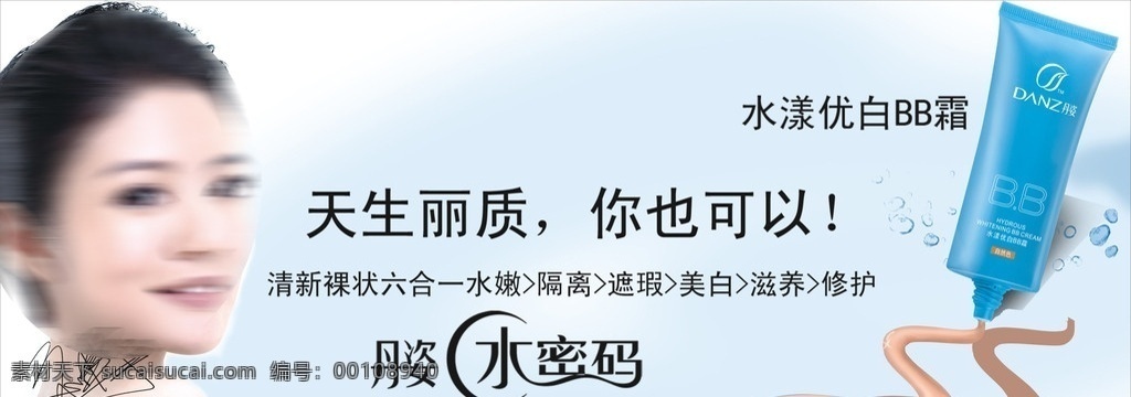 丹姿水密码 丹姿 护肤品 美容品 bb霜 安以轩 水珠 天蓝背景 矢量
