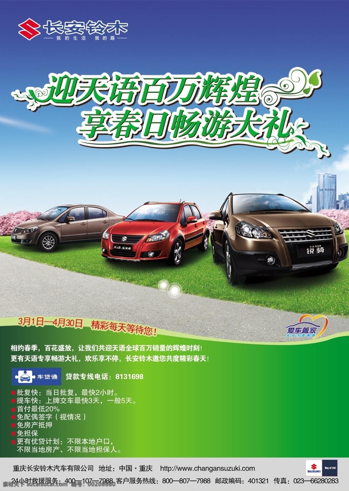 长安 铃木 长安铃木 轿车 汽车 宣传 畅游 大力 psd源文件
