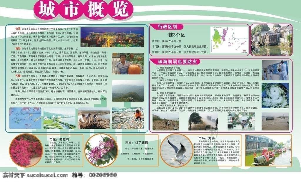 板报 背景 海鸥 三角梅 珠海 城市 概览 矢量 模板下载 城市概览 红花紫荆 婚嫁船 台风图 珠海夜景 矢量渔女 矢量图 建筑家居