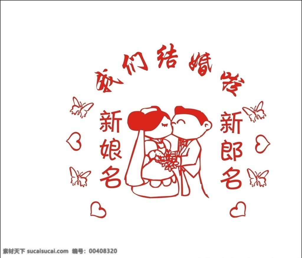 卡通结婚人物 结婚 卡通人物 新郎新娘 卡通新郞新娘 单色结婚 浪漫 我们结婚啦 婚礼人物 矢量结婚人像 矢量结婚人物 喜庆贴 结婚素材 情侣 婚礼 结婚剪纸 爱心 矢量结婚 矢量婚礼 矢量人物 矢量情侣 共享文件1 动漫动画 动漫人物