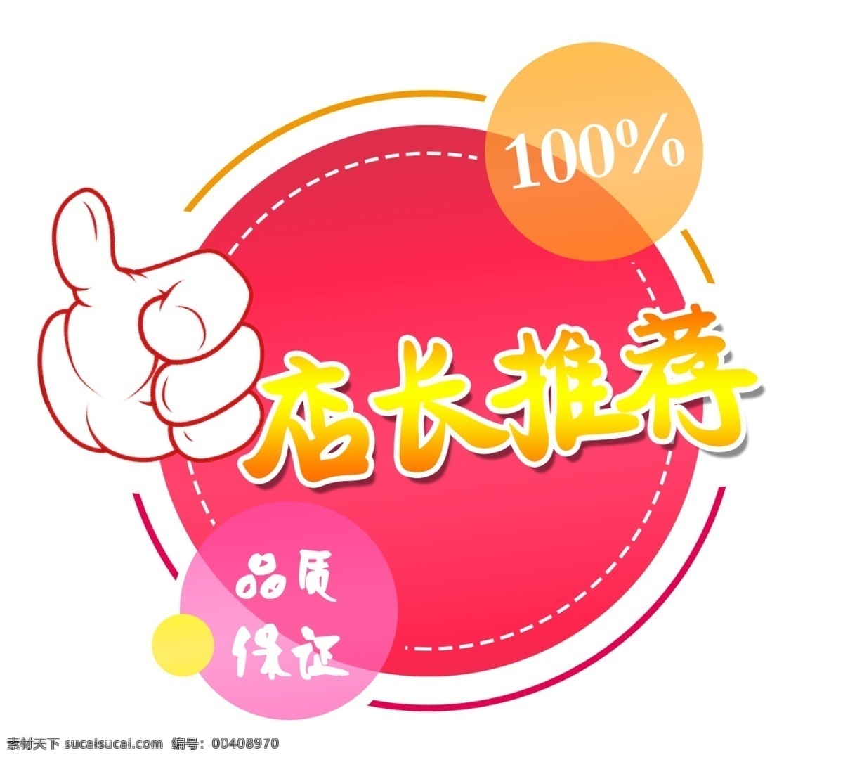 店长推荐 促销标签 品质保证 彩色标签 卡通标签 圆形标签