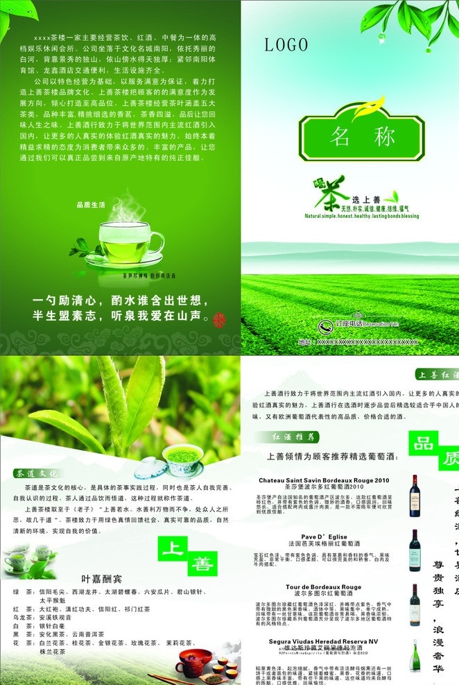 茶楼折页 茶楼 红酒 茶文化 折页 彩页 海报 dm 茶杯 茶壶 茶叶 茶田 绿色 绿色茶田 dm宣传单 矢量