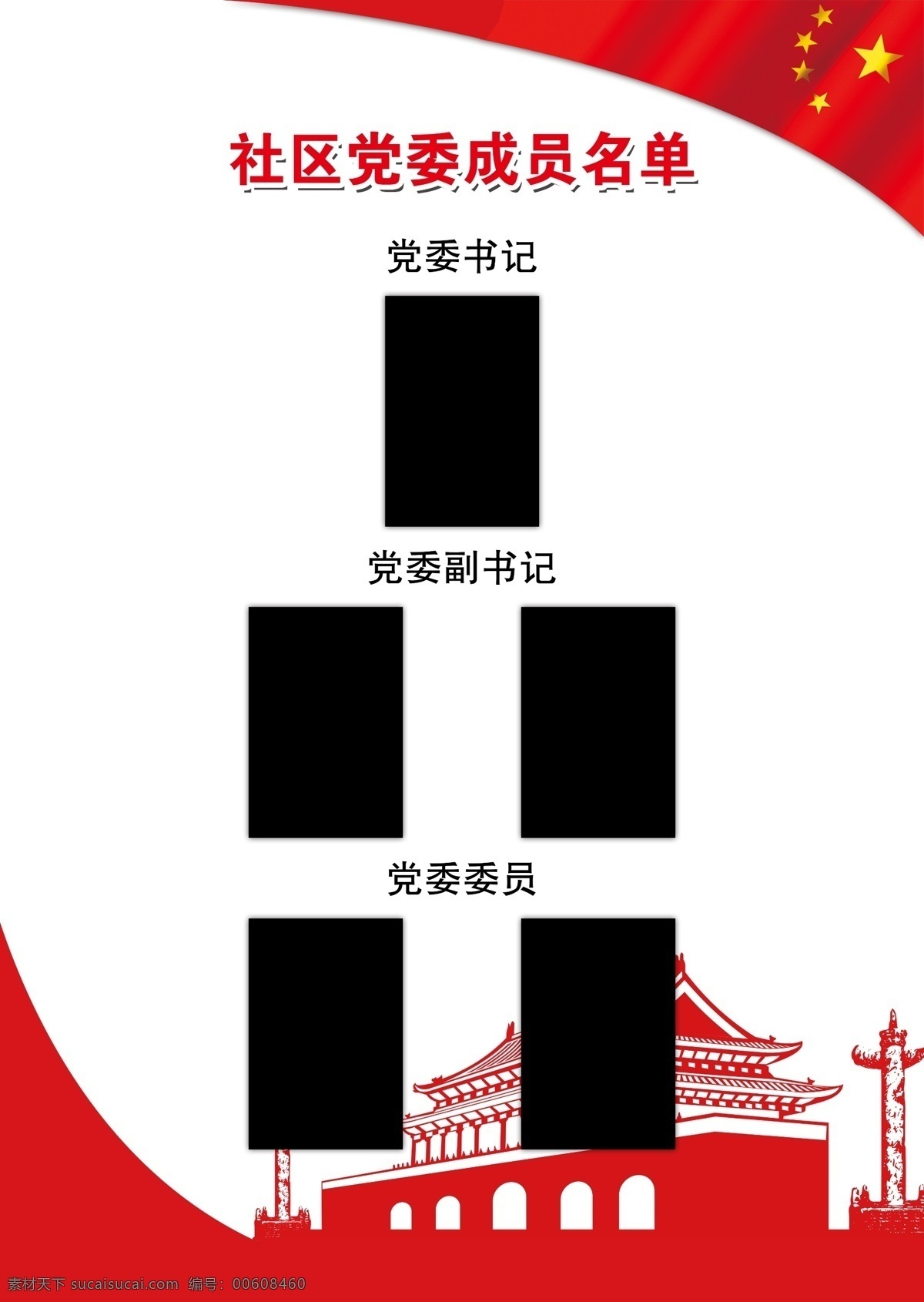 社区党建 社区背景 党建背景 社区宣传背景 党建 国旗 天安门 党建制度 党建模板 党建素材 党委成员名单 红色党建 企业党建 机关党建 党建文化系列