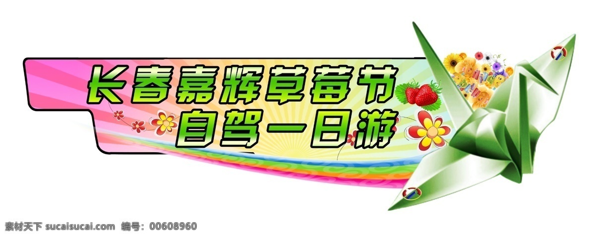 自驾 一日游 车 贴 长春 嘉辉 草莓节 车贴 自驾游 纸鹤 五彩背景 广告设计模板 源文件