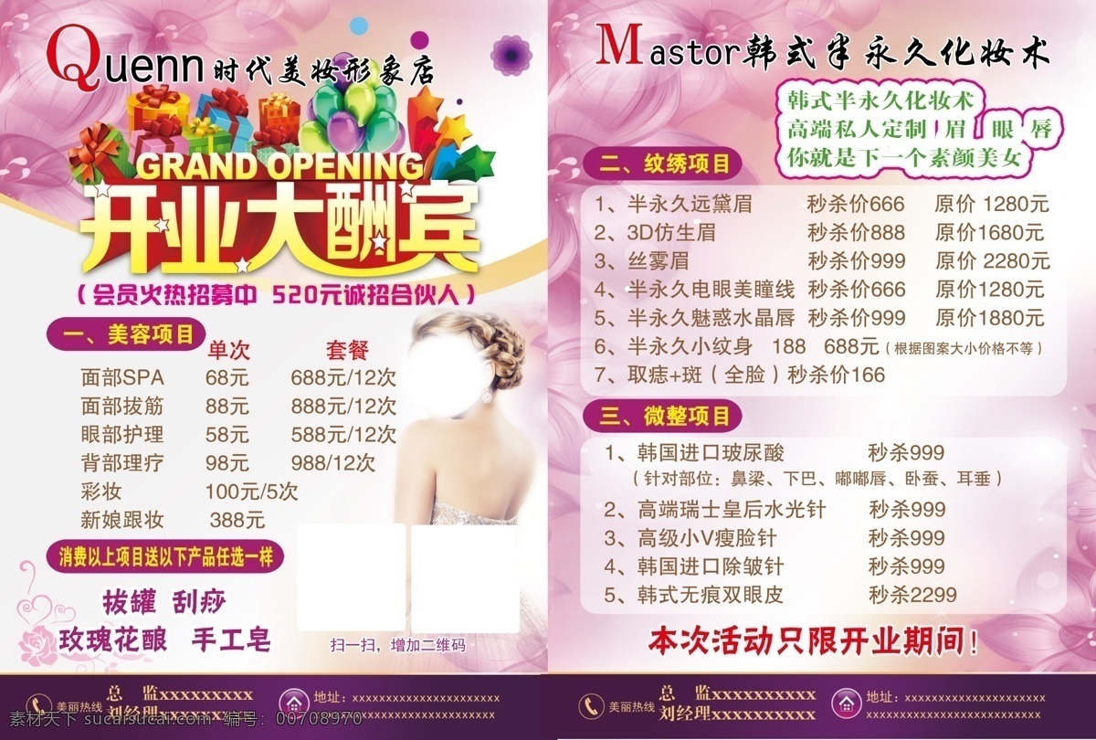 开业彩页 开业 大酬宾 韩式 半永久 拔罐 刮痧 化妆 时代美妆 形象 美容 紫色 彩页 dm单 眉 眼 唇 dm宣传单