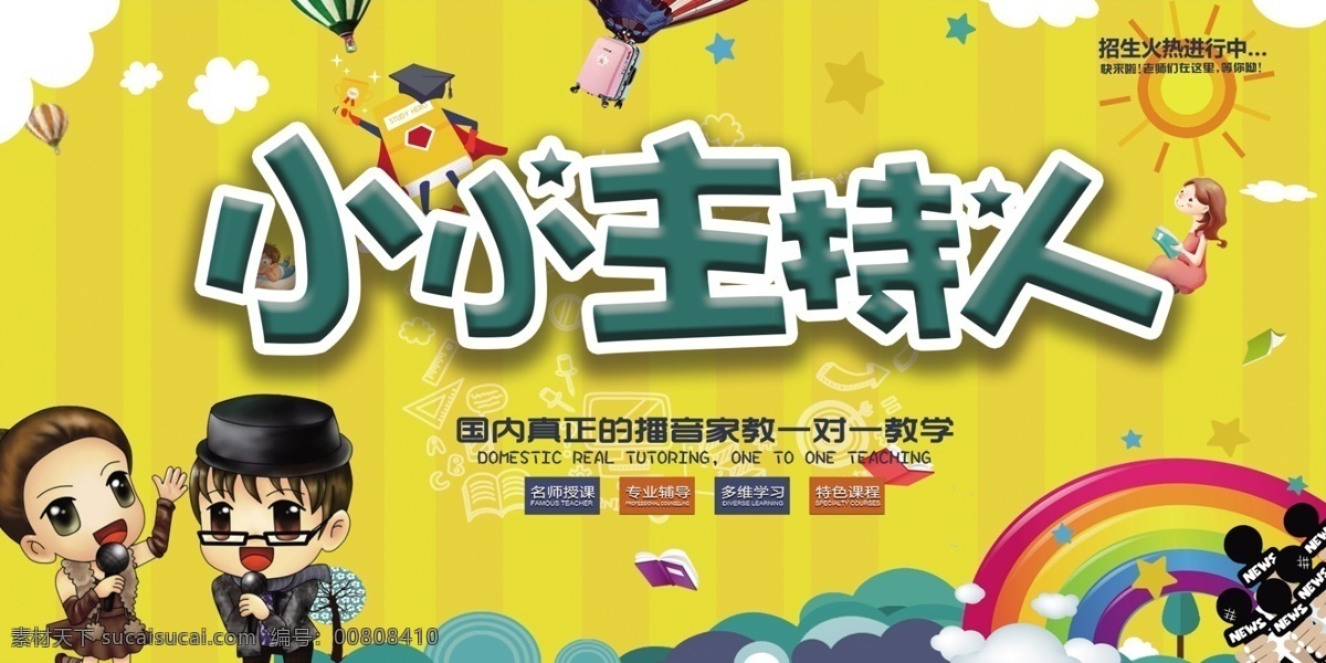 主持人金话筒 卡通人物 幼儿园幕布 海报 话筒 主持人海报 分层