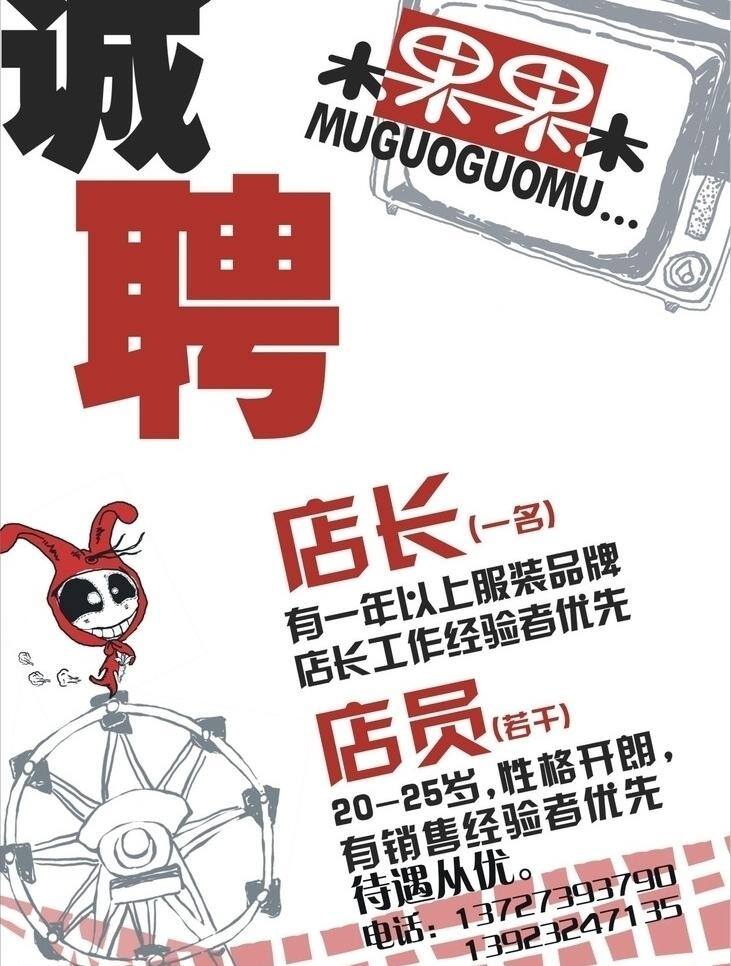 x展架 板报 诚聘 诚聘矢量素材 电视 红色字体 卡通图案 名片 诚聘模板下载 海报 招聘 优雅 时尚 休闲 黑色字体 源文件 商业活动 矢量 展板 x展板设计