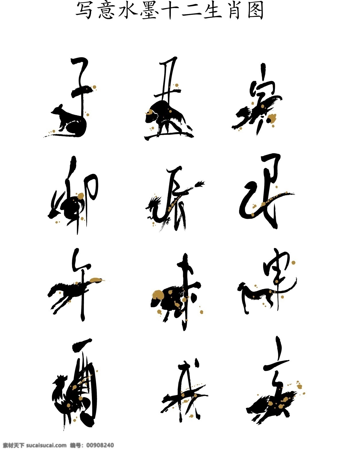 中国 风 水墨 十二生肖 矢量图 传统图案 商业矢量 矢量下载 网页矢量 其他矢量图