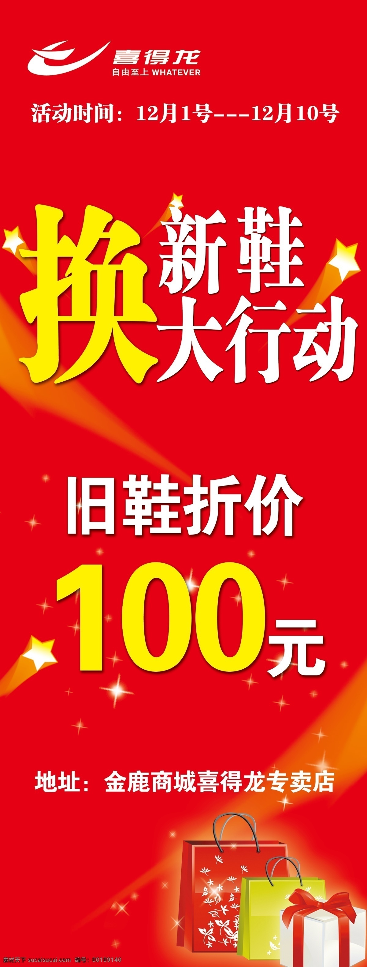 促销海报 红色背景 礼盒 星星 换新鞋大行动 旧 鞋 折价 元 喜得龙标 广告设计模板 源文件