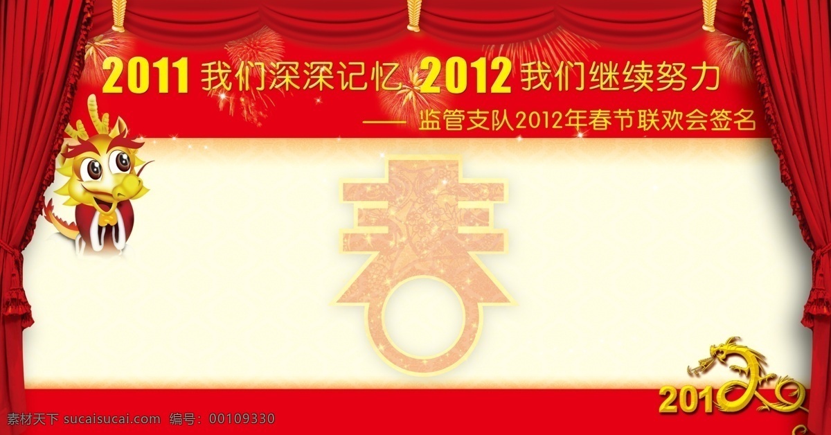 签名 档 展板 2012 春 广告设计模板 龙 源文件 展板模板 签名档展板 其他展板设计