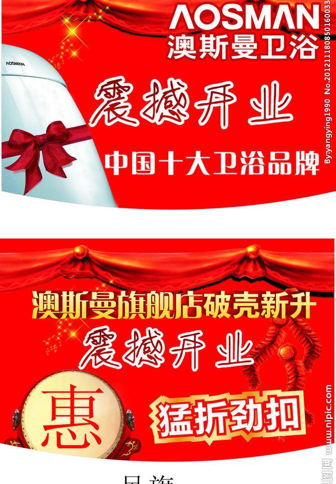 cdr文件 吊旗 鼓 红色背景 红色吊旗 开业图片 帘子 其他设计 澳 斯曼 卫浴 吊 旗 澳斯曼卫浴 震撼 开业 造型吊旗 矢量图 矢量 海报 吊旗设计