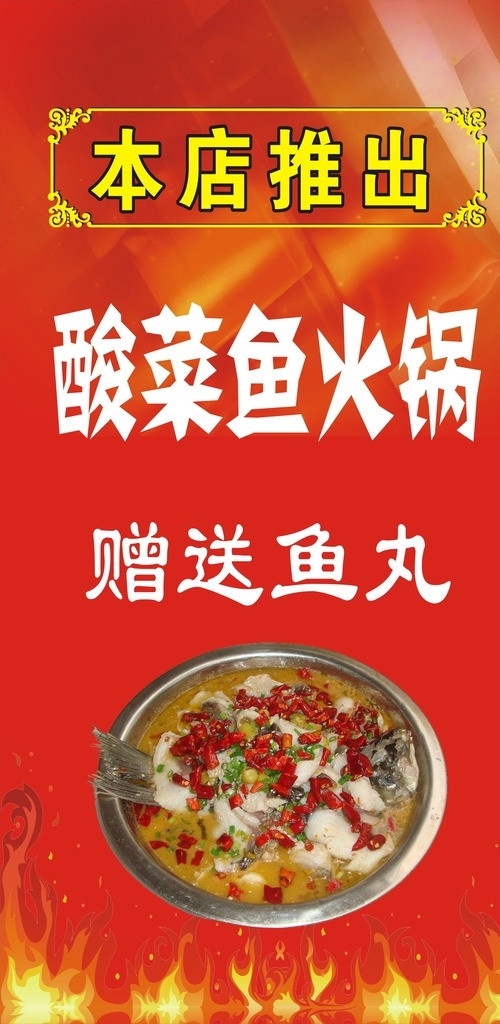 酸菜鱼火锅 海报 酸菜鱼 鱼丸 背景 红色背景 矢量