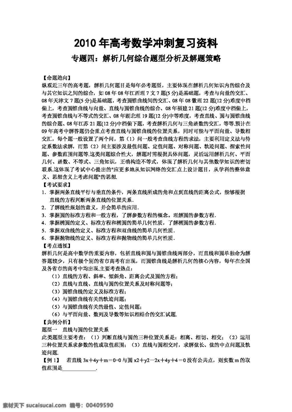 数学 苏 教 版 高考 冲刺 复习资料 专题 四 解析几何 高考专区 教案 苏教版