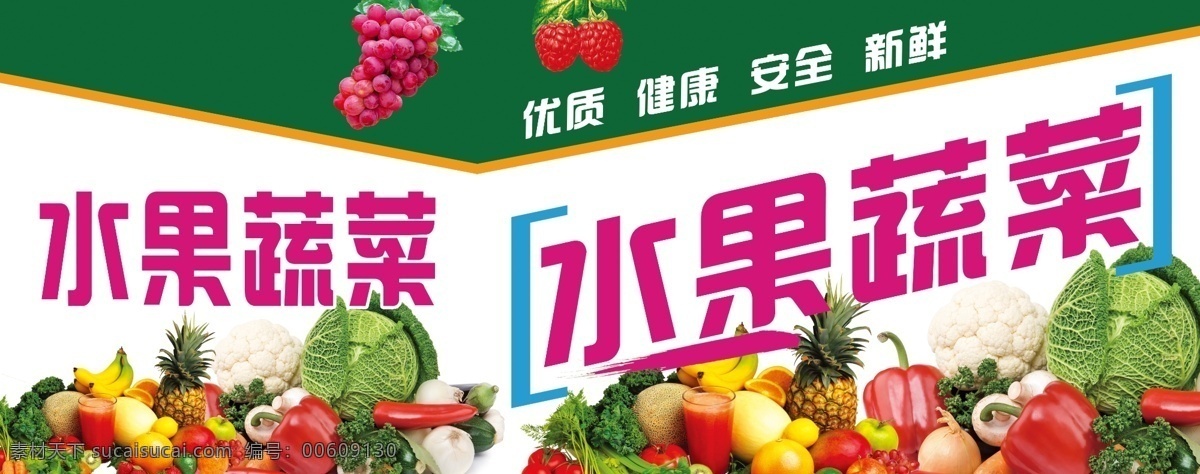 水果蔬菜门头 喷绘 美观大气 水果 蔬菜 门头 分层