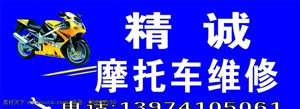 精诚 摩托车 维修 招牌 摩托车维修 招牌设计 招牌广告 招牌广告设计 矢量