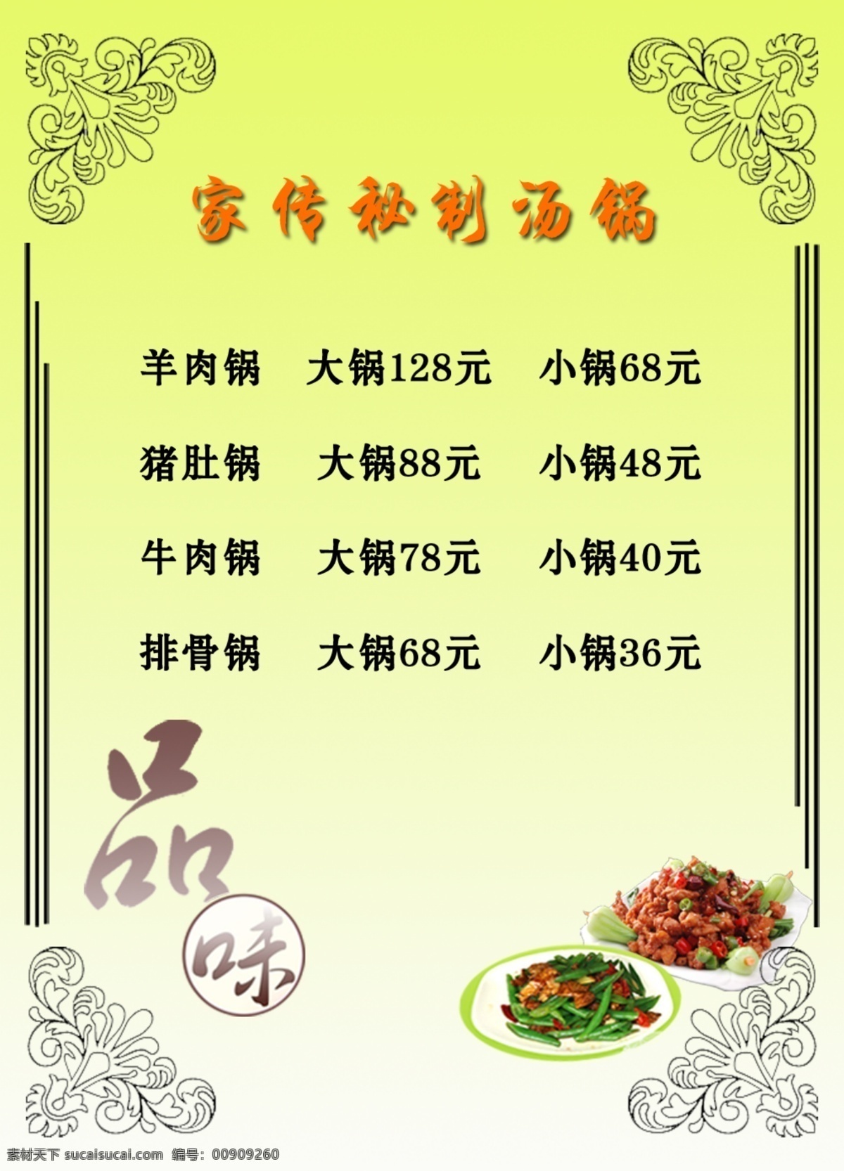 菜单 彩页 宣传页 淡绿色 证件复古花纹 菜单菜谱 广告设计模板 源文件