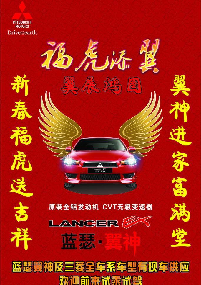 翅膀 春联 对联 过年 门联 汽车 三菱 矢量广告模板 翼神装饰效果 翼神 装饰效果 2010虎年 福虎添翼 喜庆 蓝瑟翼神 海报 招贴 新年 展板模板 矢量 其他海报设计
