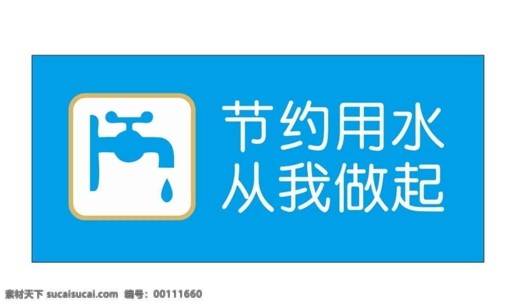 节约 用水 温馨 提示 节约用水 节约用水标志 节约用水图标 水龙头图标 珍惜水资源 卡通类 卡通设计