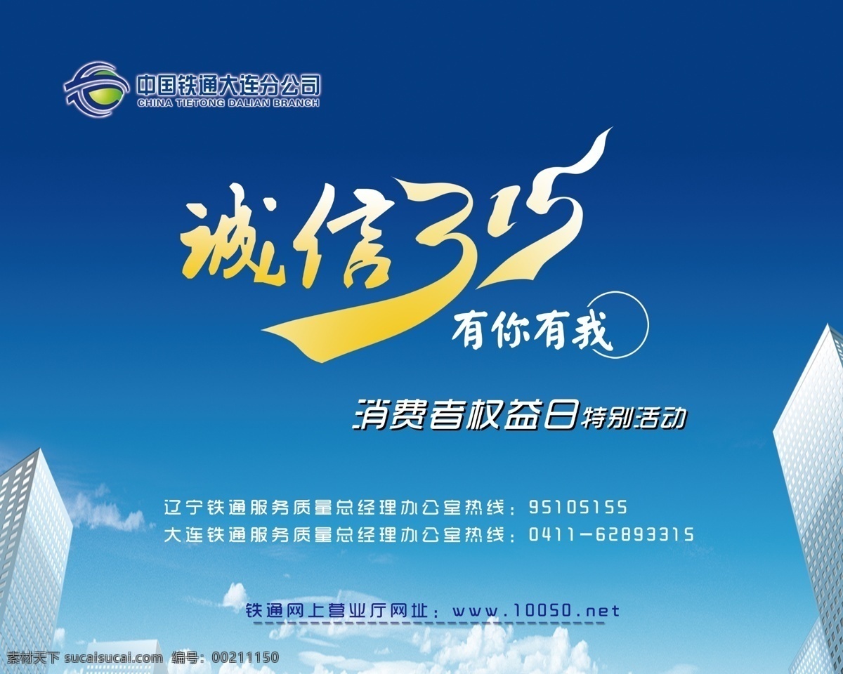 诚信 诚信315 大楼 广告设计模板 铁通 现代 源文件 有你有我 其他海报设计