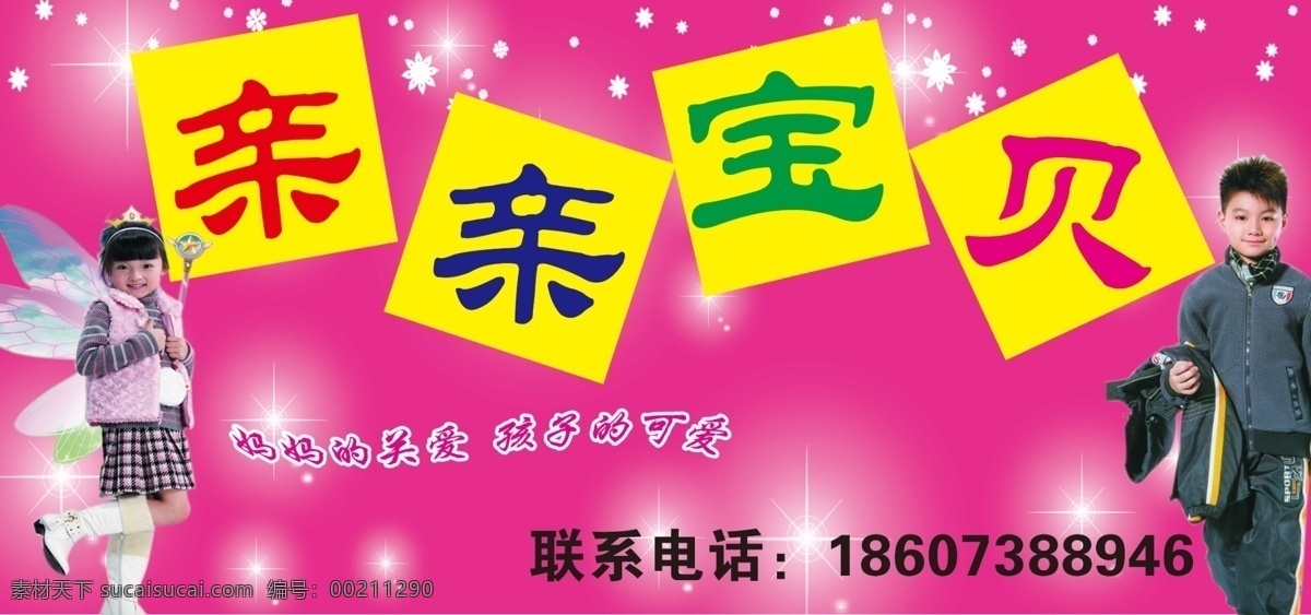 分层 童装 童装店 童装招牌 源文件 亲亲宝贝 店 模板下载 粉红底板 淘宝素材 淘宝促销海报