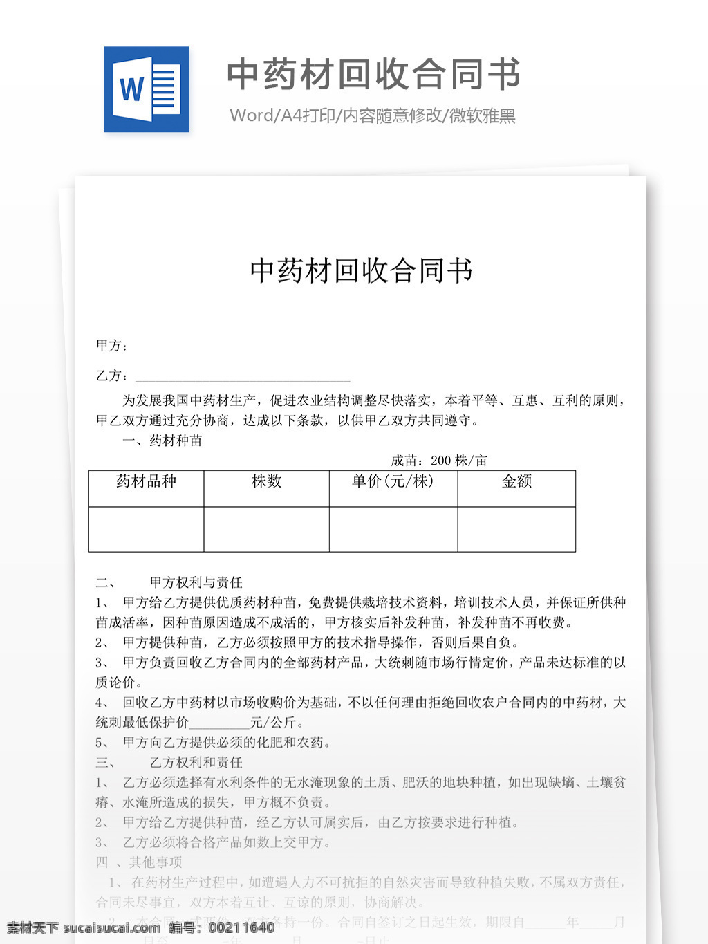 中药材 回收 合同书 合同 协议 文档 合同协议 合同协议书 协议书模板 协议书 范文 实用文档 文档模板 word