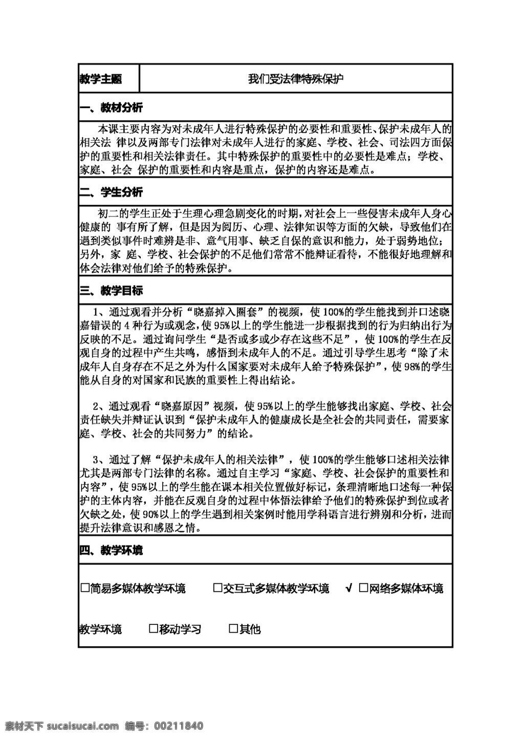 七 年级 下册 思想 品德 我们 受 法律 特殊 保护 教案 七年级下册 思想品德