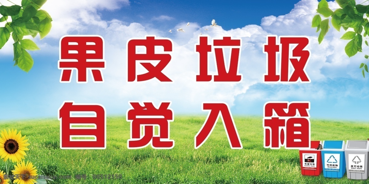 垃圾 入 箱 环保 垃圾入箱 果皮 自觉 原创设计 原创海报