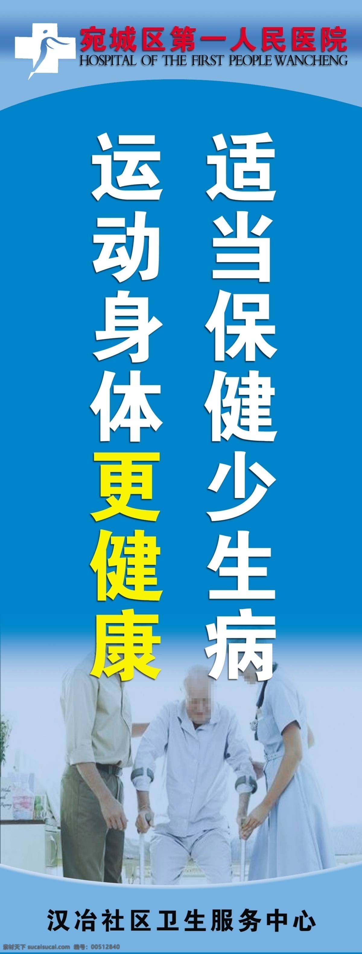 医院 标语 广告设计模板 人物 医院标语 源文件 适当 保健 少 生病 运动 身体 更 健康
