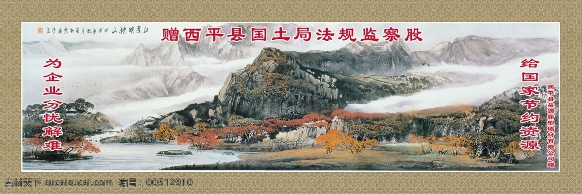广告设计模板 河流 花 群山 树 源文件 赠给 西平县 国土局 匾 国家 节约 资源 企业 分忧 解难 群山环绕 企业文化海报