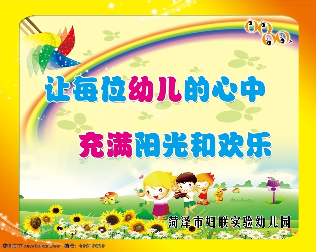 幼儿园展板 彩虹 卡通 儿童 卡通人物 向日葵 风车 分层