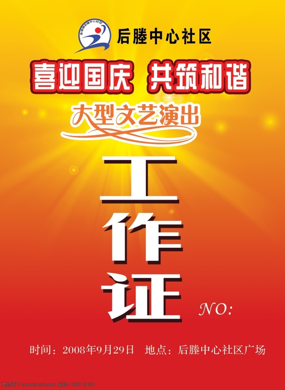 后 塍 工作证 喜迎国庆 中心 社区 标志 共筑和谐 大型文艺演出 红 黄 放射 渐 变色 节日素材 国庆节
