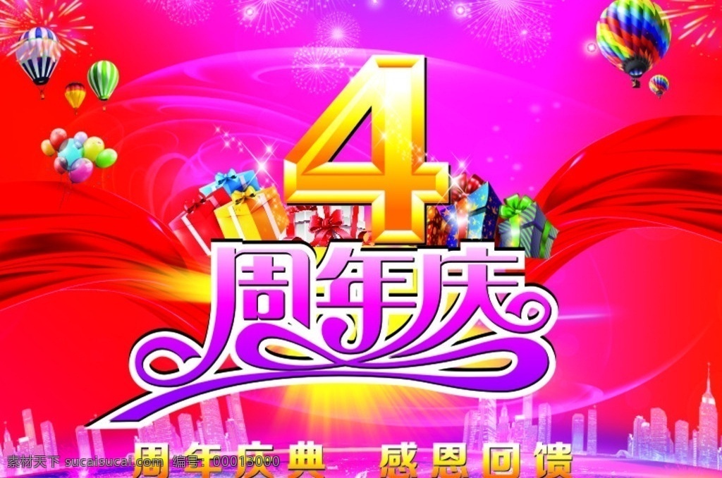4周年 店庆 喜庆背景 4周年店庆 海报 挂旗 彩页 百货周年