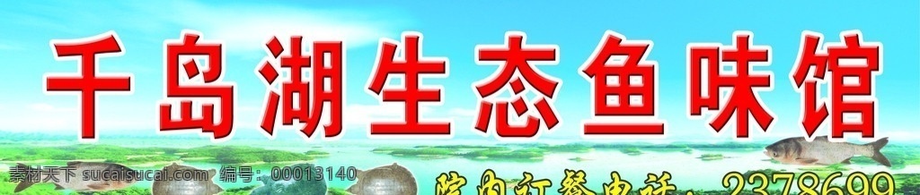 千岛湖 生态 鱼味 馆 地锅 鱼 门头 分层 源文件
