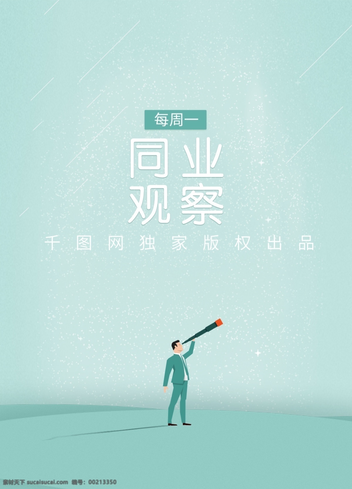 同业 观察 海报 封面 新闻 金融 金融海报 banner ui 同业观察 经济 经济海报 新闻海报 启动页 开屏页 广告页