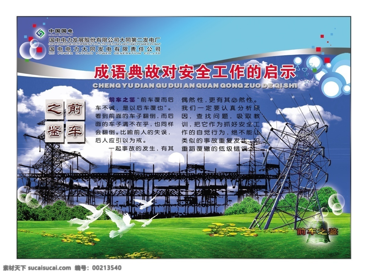 成语故事 前车之鉴 输电铁塔 升压站 草坪 鸽子 蓝色背景 成语 典故 启示 白云 展板 名言 警句 名言板 展板模板 广告设计模板 源文件