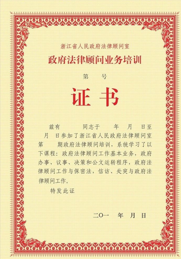 政府 法律顾问 业务 培训 证书 荣誉证书 证件 毕业证 其他设计 矢量