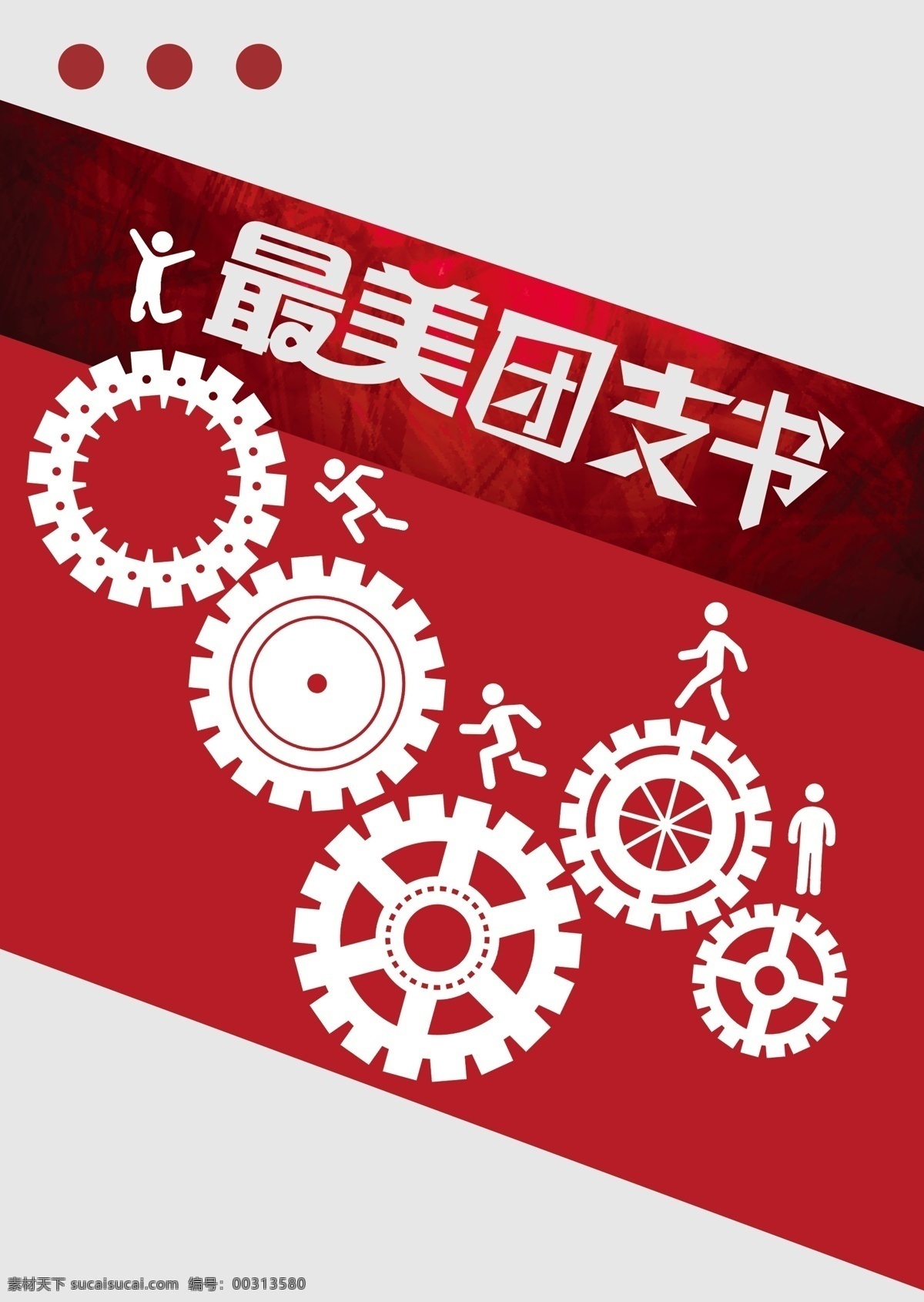 最美 团 支书 海报 评选 团支部 团支书
