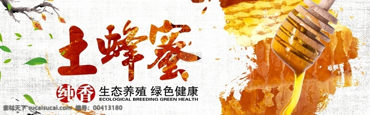 土 蜂蜜 养生 淘宝 banner 土蜂蜜 绿色 健康 电商 天猫 淘宝海报