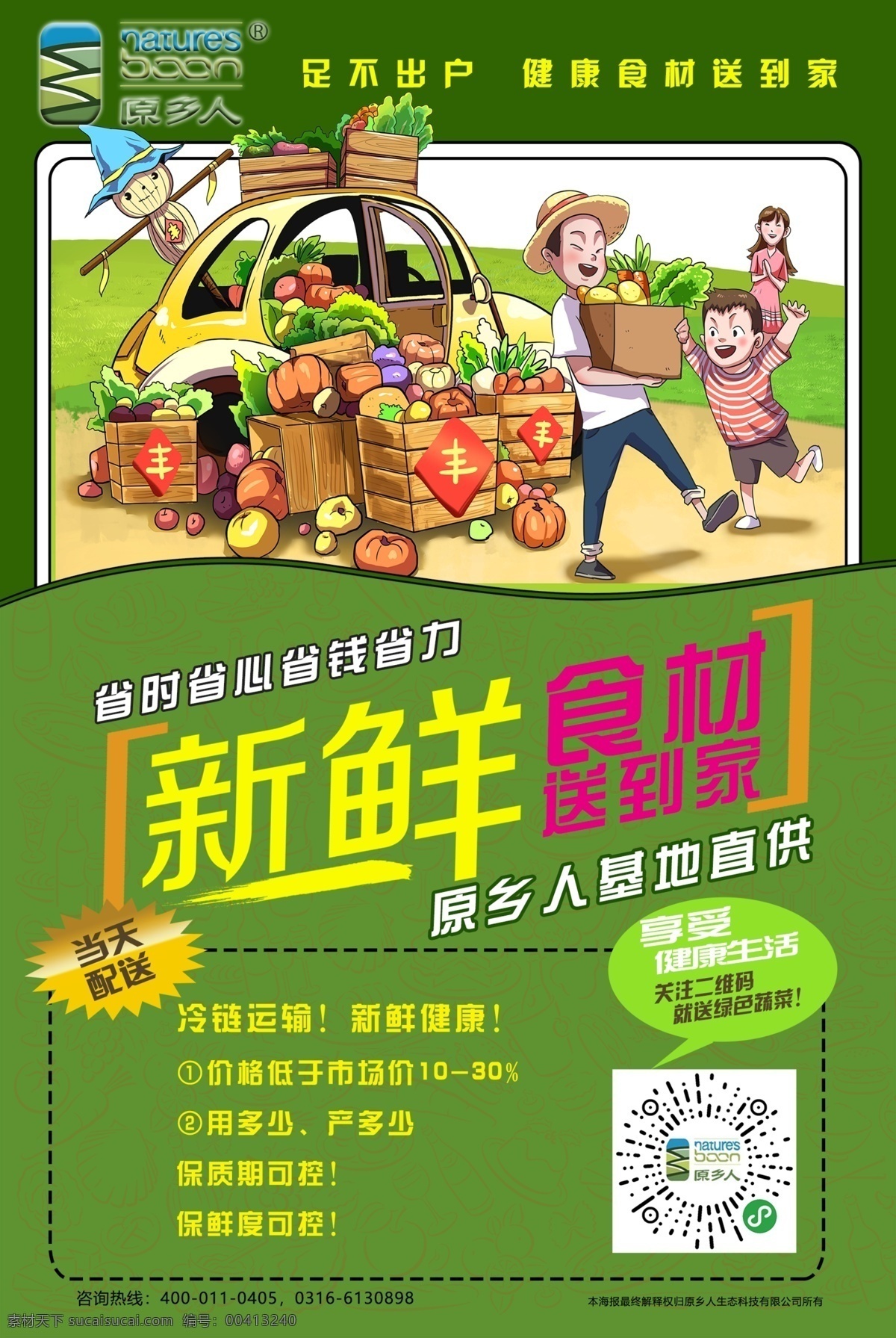 新鲜 食 材 送到 家 基地直供 新鲜配送 食材 健康 绿色