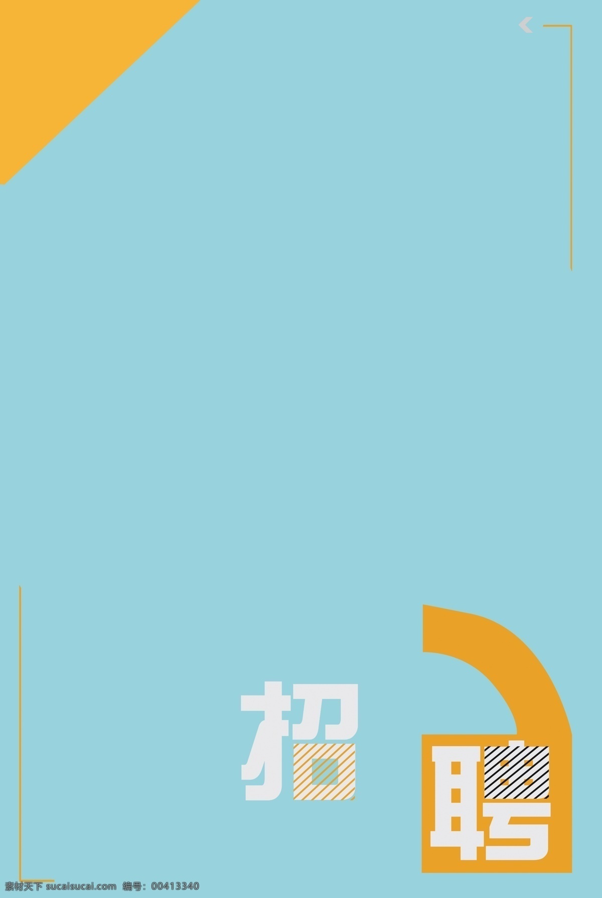 暑假 工 寒假 兼职招聘 海报 招聘 暑假工 寒假工 普通招聘 招工 工作 招贤纳士 兼职