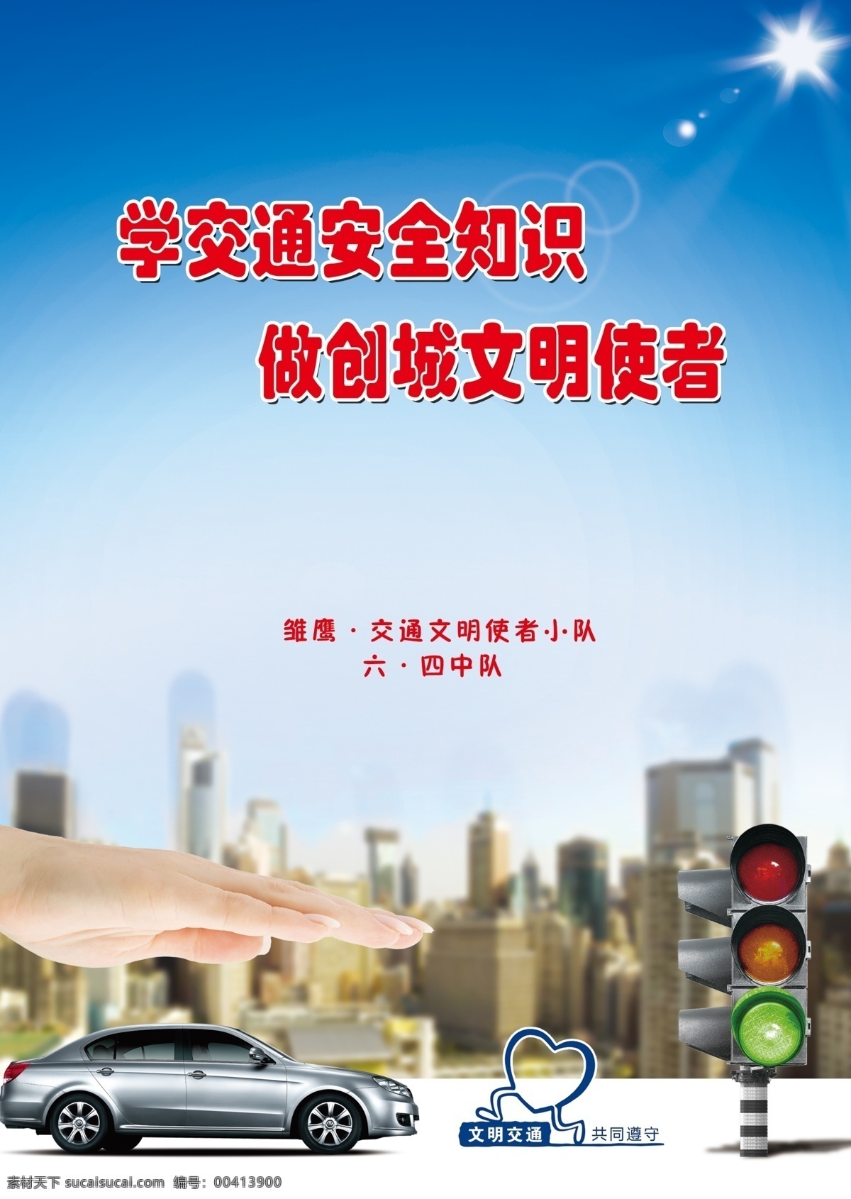 安全 交通 公益 宣传海报 交通安全 交通封面 文明海报 遵守交通 交通海报 创城文明 创城海报 交通安全封面 校园交通