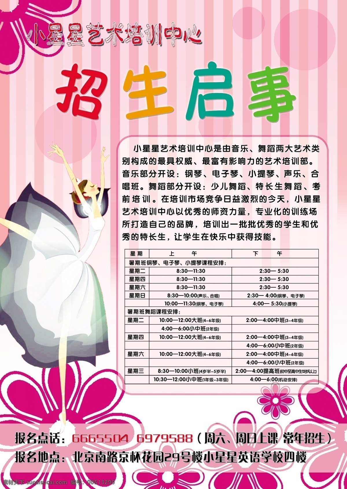 芭蕾舞 彩条 广告设计模板 蝴蝶 花朵 身材 舞蹈 招生 启事 模板下载 招生启事 星星 源文件 其他海报设计