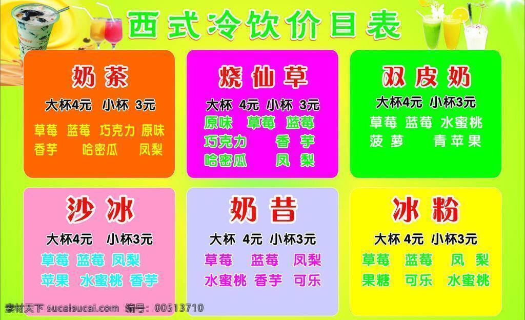 冷饮 价目表 广告 冷饮价目表 矢量 饮料 模板下载 海报