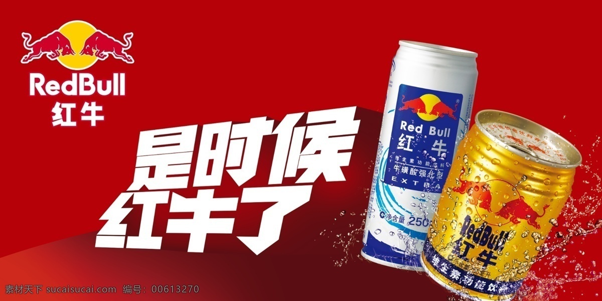 红牛饮料 红牛 饮料 logo 是时候红牛了 产品 红色 字体设计 分层 源文件