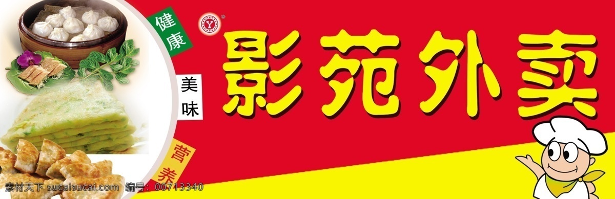 影苑外卖 外卖 门头 小厨师 健康 美味 营养 包子 西葫芦饼 水煎包 分层 源文件