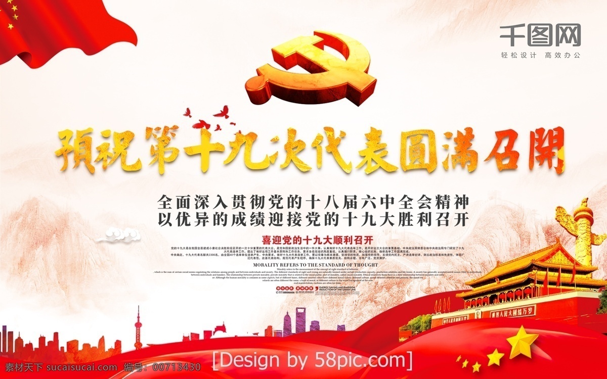 预祝 十 九大 圆满 召开 海报 党建宣传栏 党建背景 党建标语 党建制度 19大 十九大展板 十九大标语 中共十九大 两会展板 十九大宣传 十九大选举 喜迎十九大 换届选举