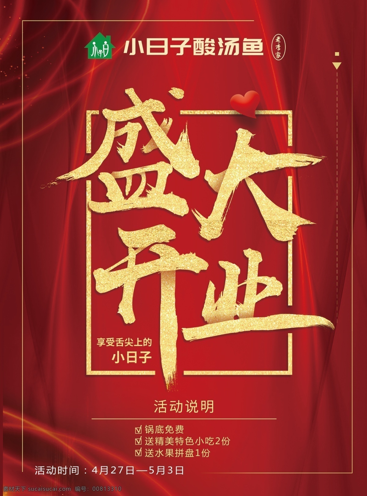 酸 汤 鱼 饭店 开业 传单 酸汤鱼 美食 红色 喜庆 盛大开业 dm单 古典 中国风 中国味道 dm宣传单