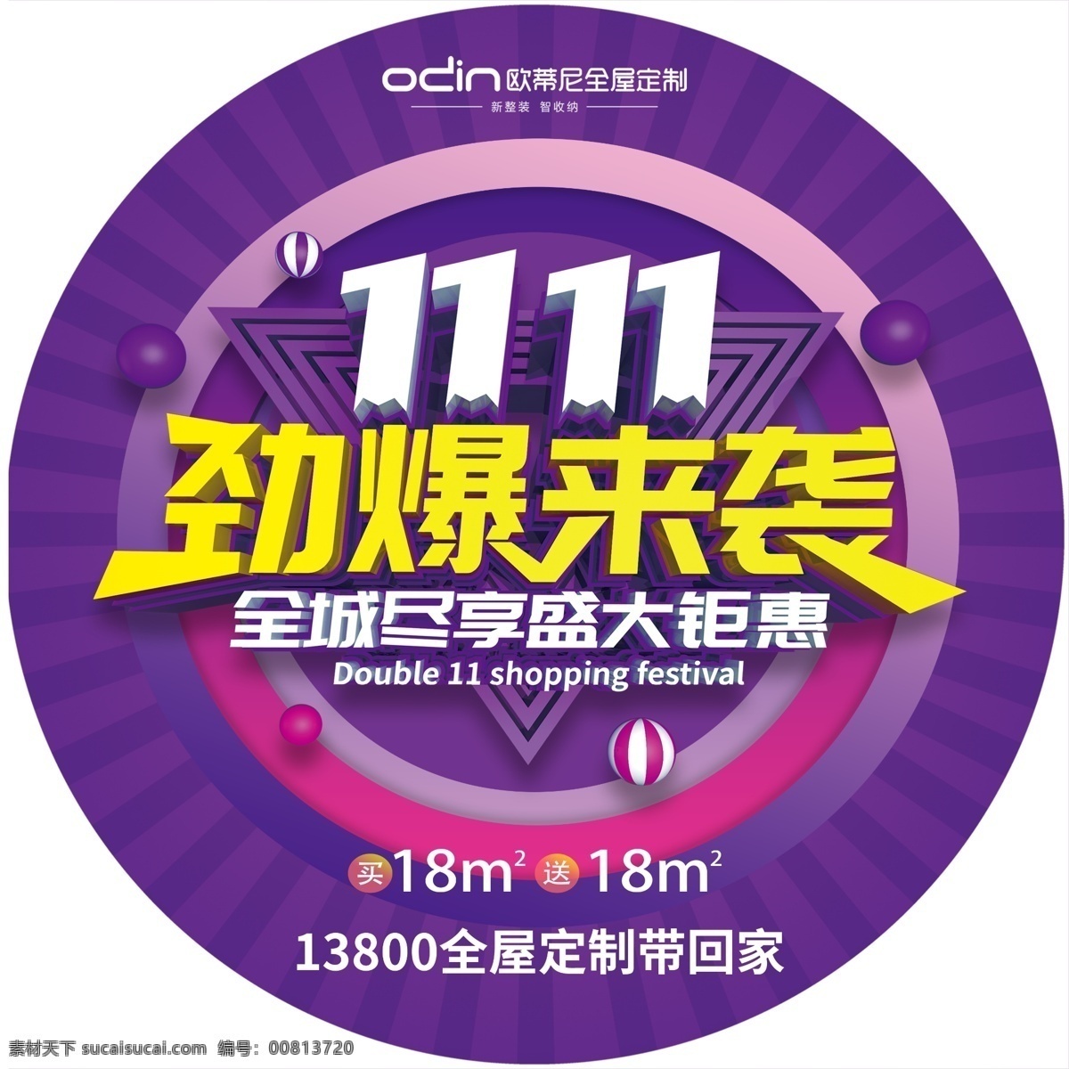 欧蒂 尼 双 活动 劲爆来袭 logo 双11活动 全屋定制 大钜惠 地贴 物料展架 全 屋 定制