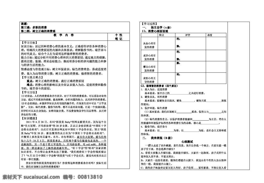 经济生活 政治 思 品 树立 正确 消费观 人教版 学案 政治思品